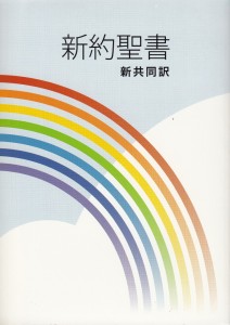 日本聖書協会-新共同訳新約聖書