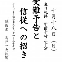 日本キリスト改革派八事教会礼拝案内20151018