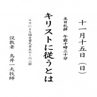 日本キリスト改革派八事教会礼拝案内20151115