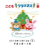 2015年日本キリスト改革派八事教会こどもクリスマス会