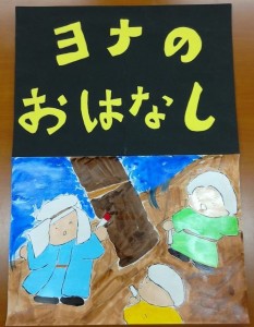 日本キリスト改革派八事教会　2016年4月10日教会学校礼拝「ヨナのおはなし」紙芝居