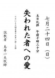 日本キリスト改革派八事教会礼拝案内20160724