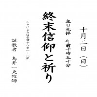 日本キリスト改革派八事教会礼拝案内20161002