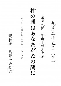 日本キリスト改革派八事教会礼拝案内20160925