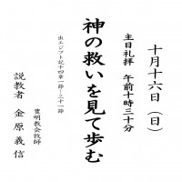 日本キリスト改革派八事教会礼拝案内20161016