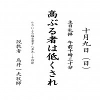 日本キリスト改革派八事教会礼拝案内20161009