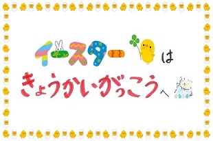 イースター教会学校のご案内のイメージ