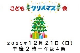 子どもクリスマス会のご案内のイメージ